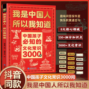 【抖音同款】我是中国人所以我知道中国孩子必知的文化常识3000问 帮助孩子构建完整文化知识体系中华文化百科常识概况小学生版