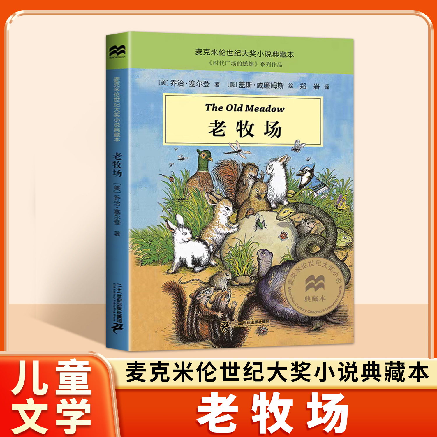 儿童文学国外文学经典提高趣味