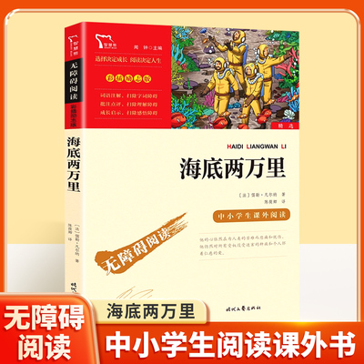 海底两万里 儒勒凡尔纳 时代文艺出版社中小学生课外阅读指导丛书三四五六年级无障碍阅读 彩插励志版图书 童书 小学经典语文阅读