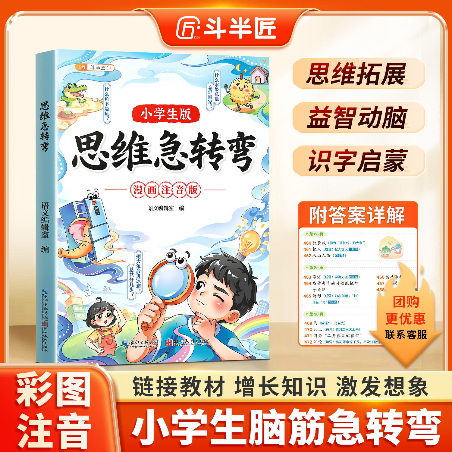【斗半匠】2026新上市思维急转弯小学生版趣味漫画注音版贯通语数英脑筋急转弯儿童益智书籍全脑思维拓展训练课外阅读书籍儿童读物