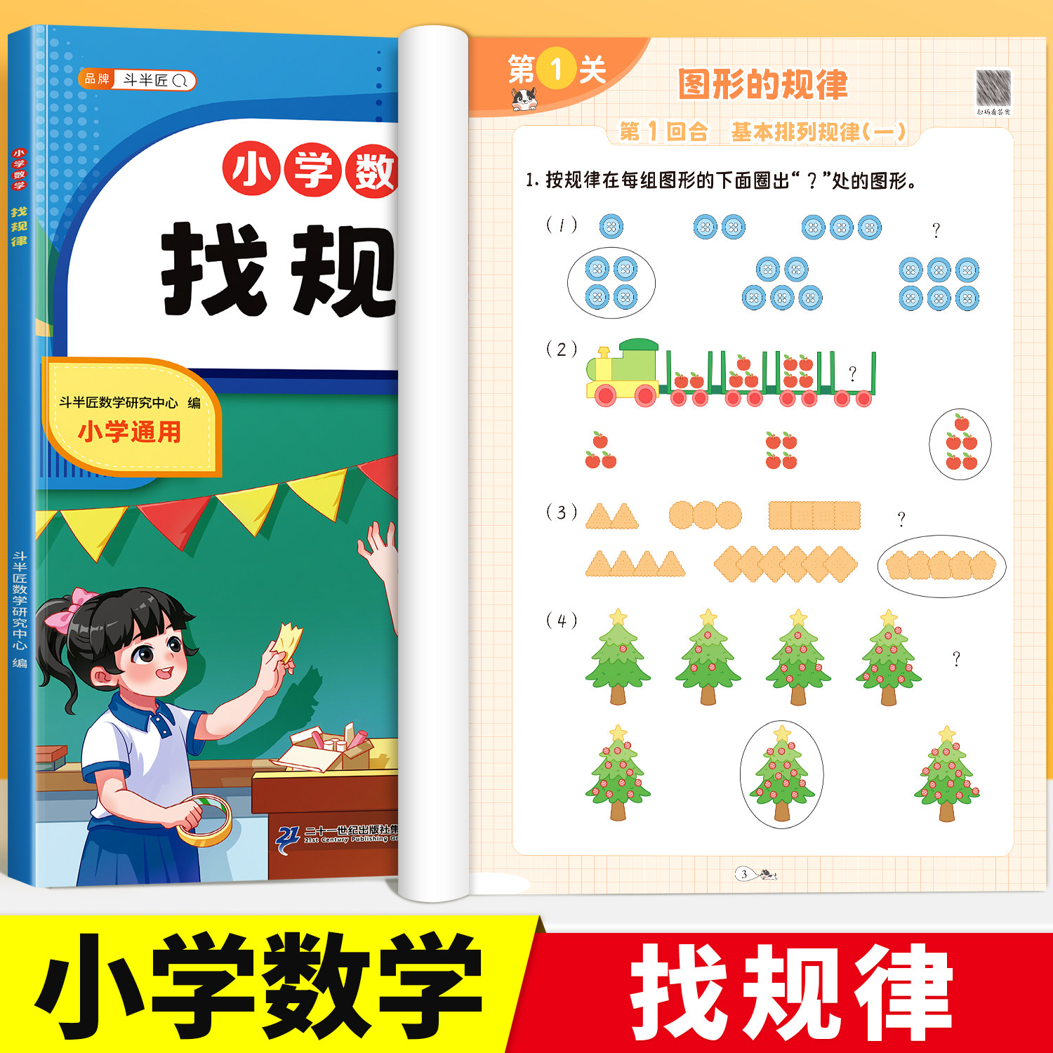 【官方旗舰】找规律专项训练一二三年级上下册找图形专项练习强化训练练习册小学专项练习幼儿园学前大班数学算数练习看图计算认写