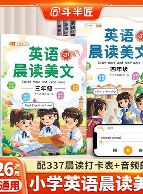 斗半匠337晨读法英语晨读美文小学三年级四五六上册下册一年级二年级语文英语启蒙口语练习作文课外阅读每日一读晨诵晚读背单词书