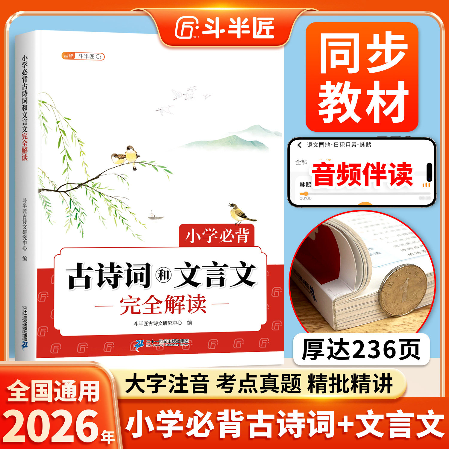 斗半匠小学必背古诗词和文言文