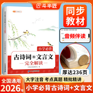 斗半匠小学必背古诗词和文言文完全解读小学生古诗75首 阅读训练一到六年级大全集100篇古诗文鉴赏书专项练习一本通 80首语文人教版