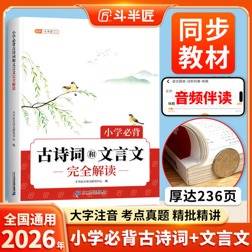 斗半匠小学必背古诗词和文言文