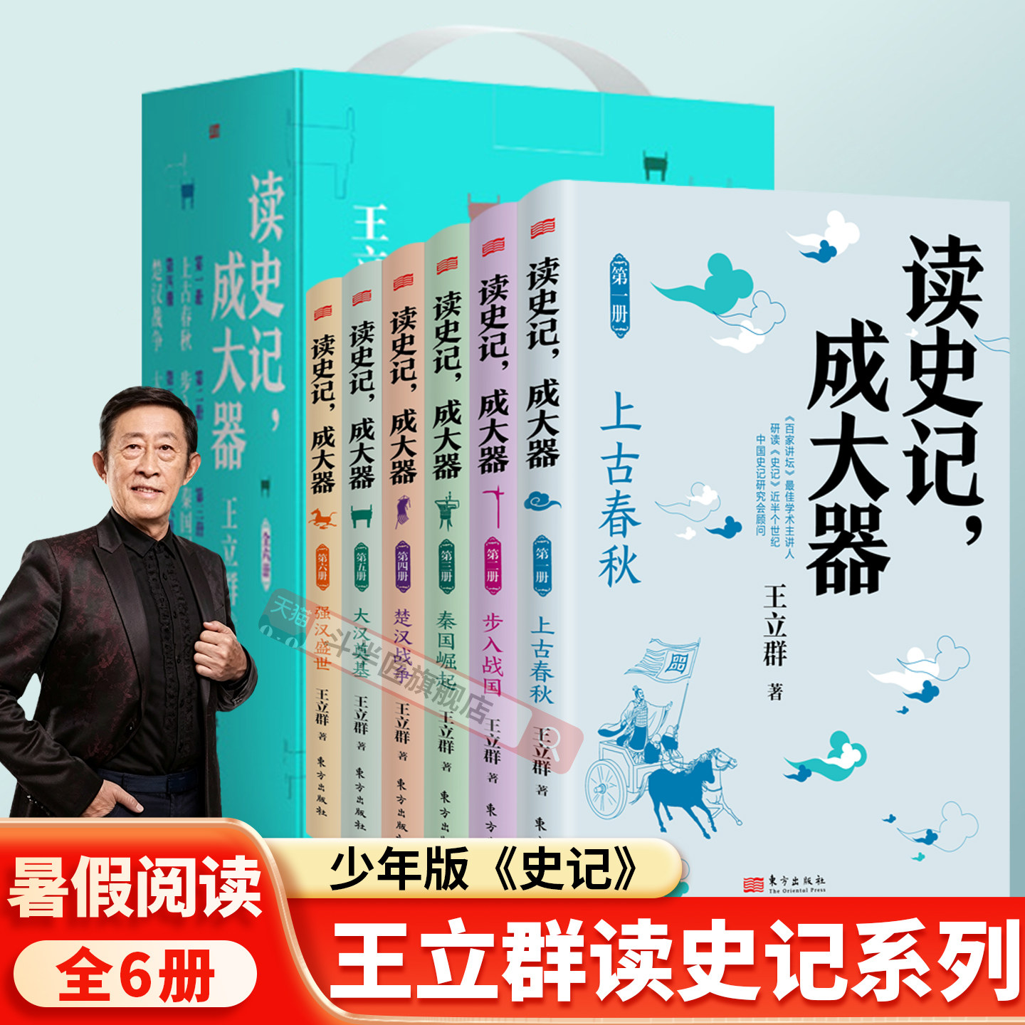 王立群读史记成大器全6册少年读史记小学初中高中历史故事上古春秋战国秦国崛起楚汉战争国学历史文学哲学史学课外读物精装版史记