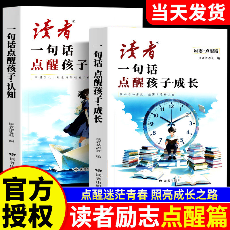 2026新版读者励志点醒篇全2册图片