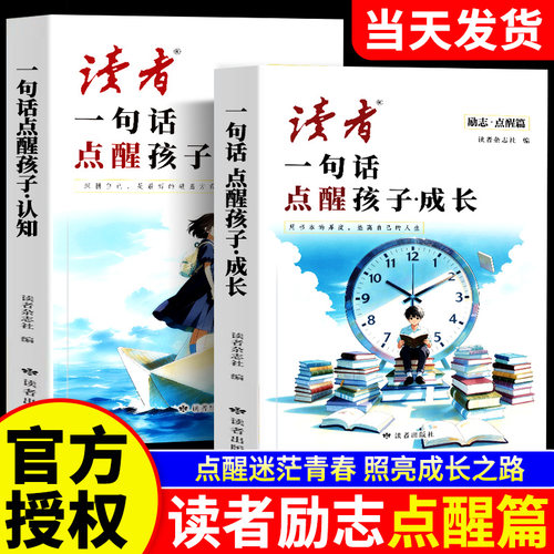 2026新版读者励志点醒篇全2册