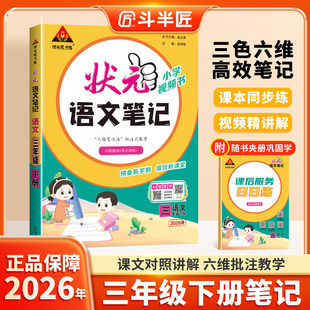 2026春季新版状元笔记语文三年级下册人教版同步课程教材全解课堂笔记教材解读课本同步练高效同步视频精讲解预习复习专用更高效