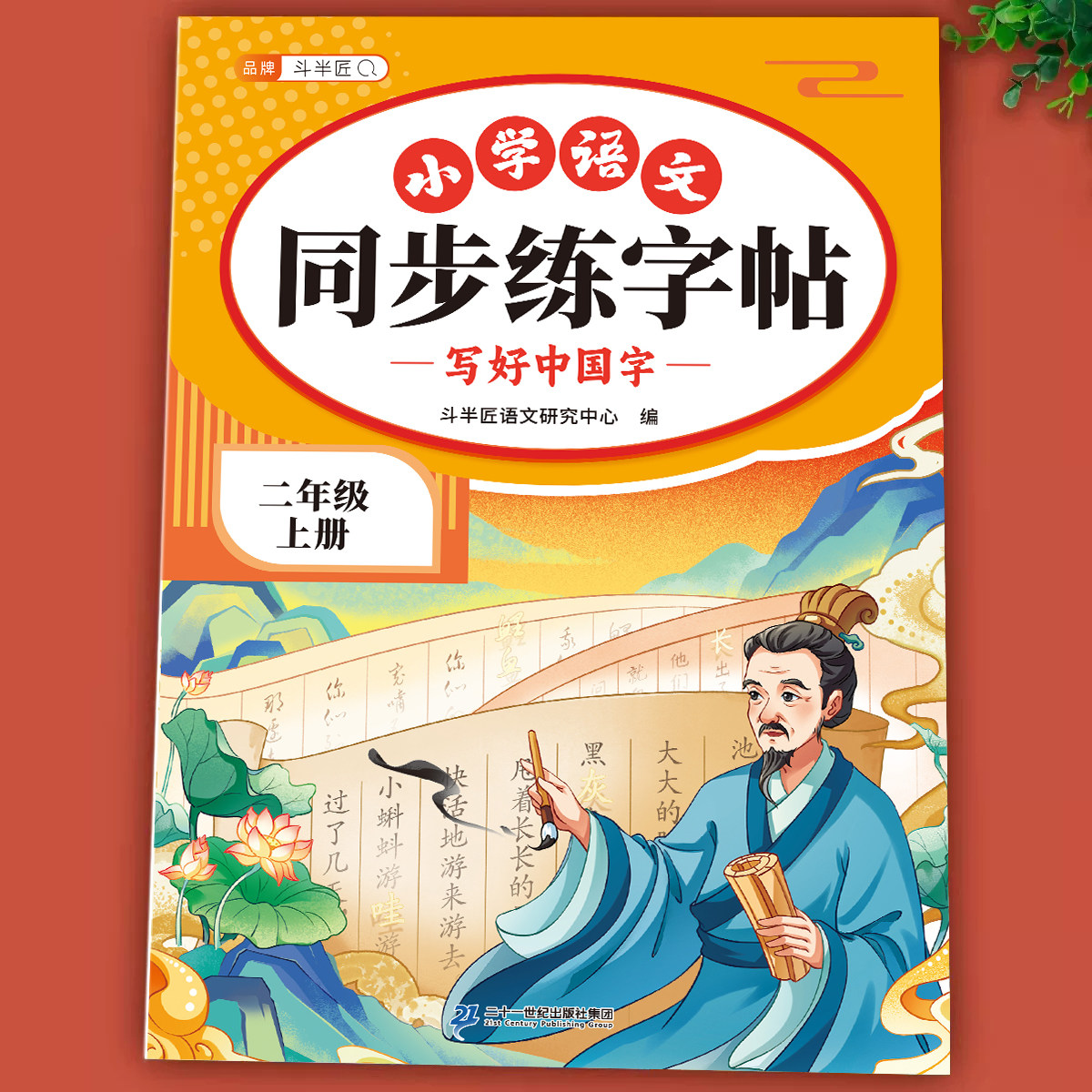 2026新版二年级上册下册语文同步练字帖人教版小学生专用字帖同步课本生字本笔画笔顺练字帖一类二类生字每日一练描红练字帖斗半匠