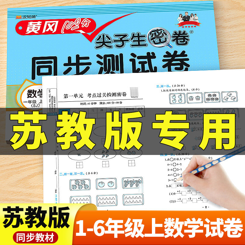 数学试卷苏教版一年级二年级三四五六年级上册下册尖子生密卷测试卷语文英语人教版期中期末冲刺卷全优卷单元检测真题卷同步检测