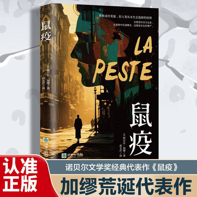 鼠疫加缪诺贝尔文学奖