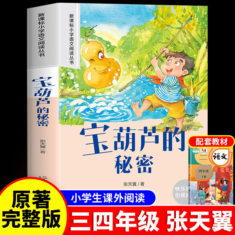 宝葫芦的秘密三年级必读课外书大字注音版张天翼三年级小学语文课外阅读书名著正版小学生一年级二年级加厚经典课外书6-10岁故事书