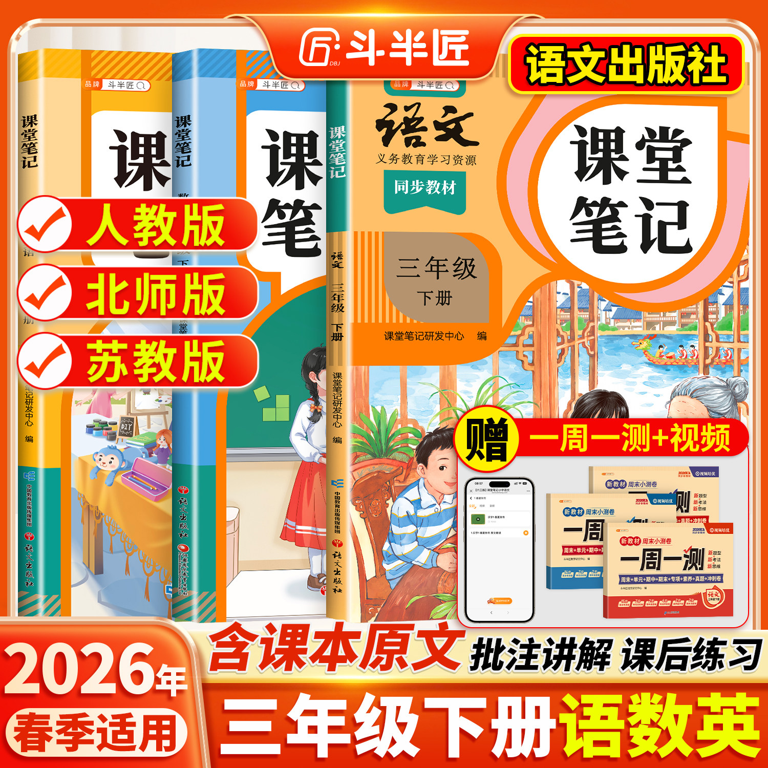 2026春适用三年级上册下册课堂笔记语文数学英语同步课本全套预习斗半匠教材人教版辅导书小学同步讲解状元学霸随堂笔记教材全解读