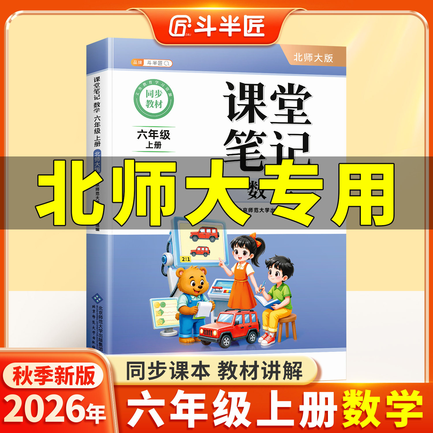 2026新版六年级上册下册数学北师大版课堂笔记同步课本新教材全套预习斗半匠辅导资料书小学同步讲解状元学霸随堂笔记教材全解复习