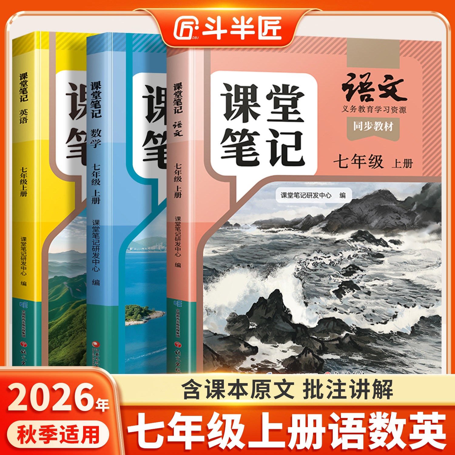 【新华正版】2026适用七年级下册新教材人教版全套课本语文数学英语初中课堂笔记上册7初一七下学期解读全解教科书同步预习复习