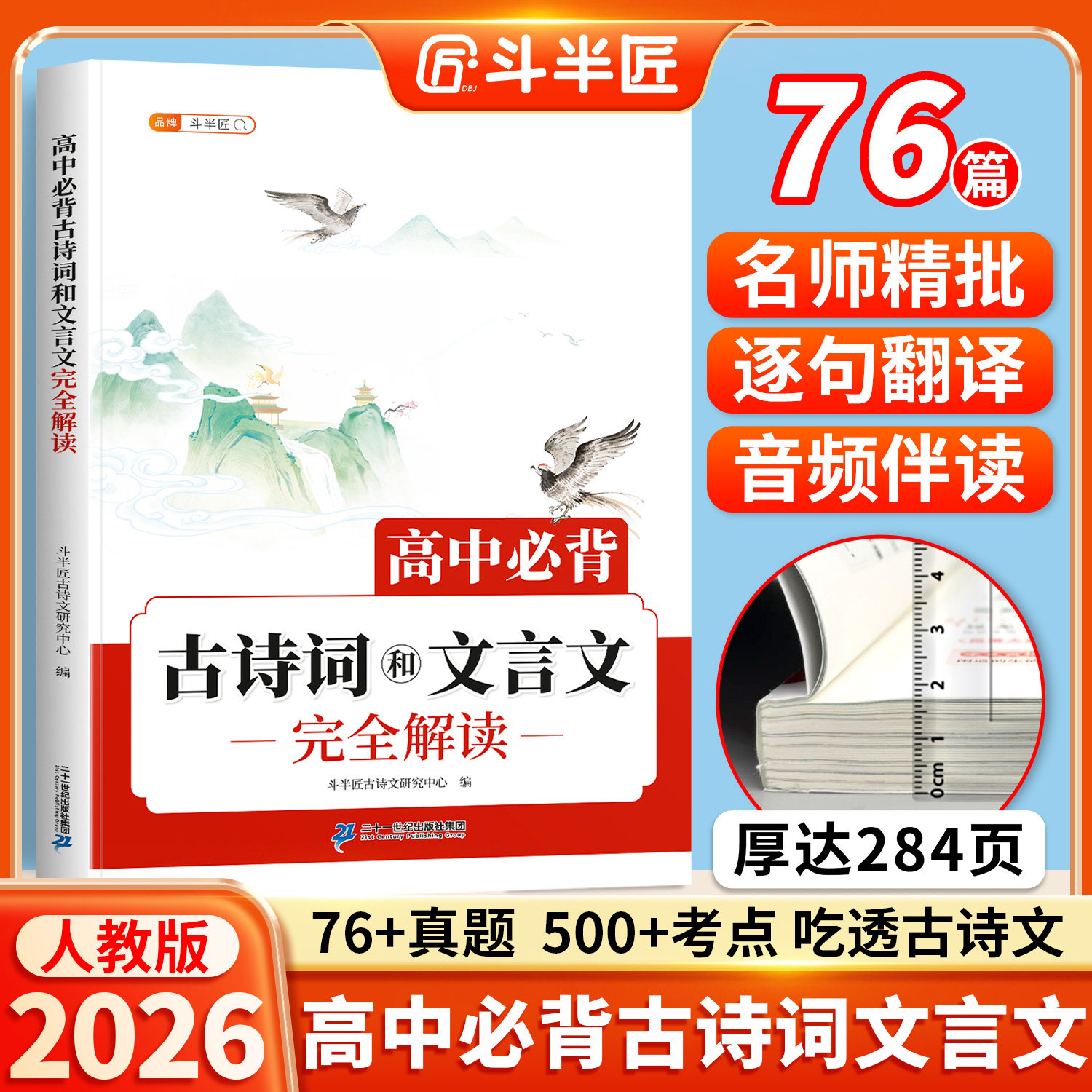 2027高中必背古诗词和文言文完全解读人教版高一高二语文必修选择性必修古诗文72篇带翻译全解一本通2026新版全注译评实词虚词汇总