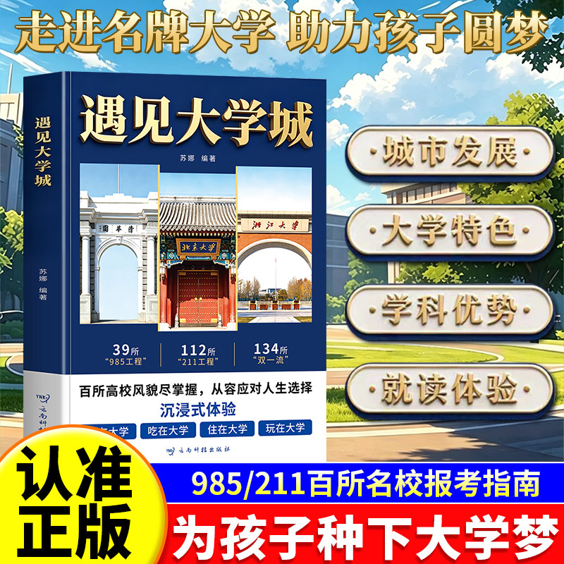 遇见大学城高考志愿填报指南