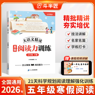 斗半匠2026语文寒假阅读力训练五年级下册作文字帖寒假衔接作业 三四五六年级下大语文精读阅读训练理解100篇专项训练书小学人教版