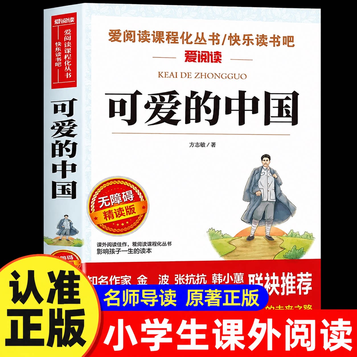 可爱的中国方志敏原著正版五年级上下册正版课外书同步语文课本红色经典书籍小学生三四六年级上册小升初课外阅读书籍经典书目推荐
