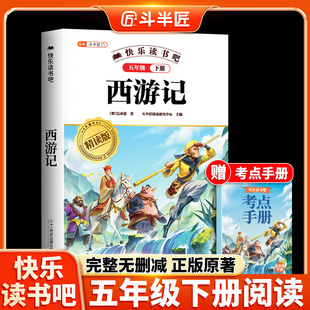 西游记原著正版小学生版五年级下册阅读课外书 中国四大名著五下快乐读书吧5下吴承恩书籍三国演义青少年版本水浒传红楼梦2026年新