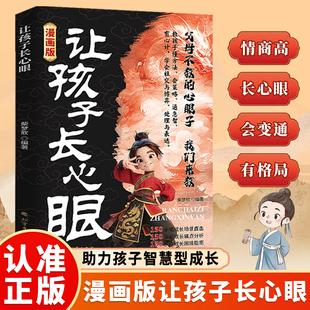 【抖音同款】让孩子长心眼漫画版正版有主见有胆识认知破局纵横思维趣味漫画书儿童情商启蒙漫画书小学生课外阅读书籍处事智慧成长
