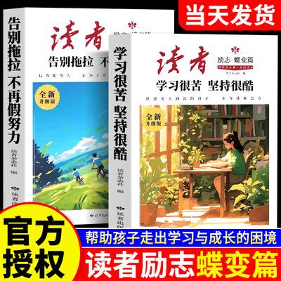 2026年读者励志蝶变篇全2册
