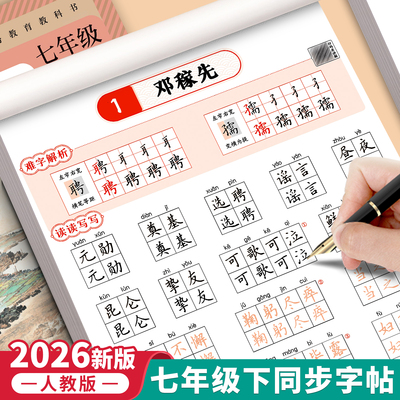2026春七年级下册语文同步字帖