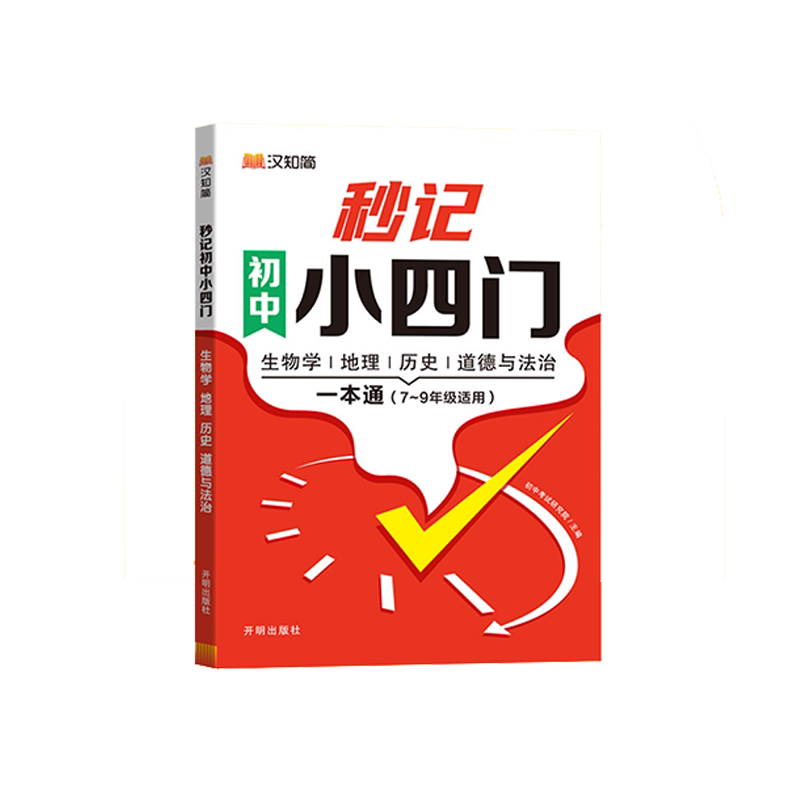 秒记小四门初中政史地生一本通