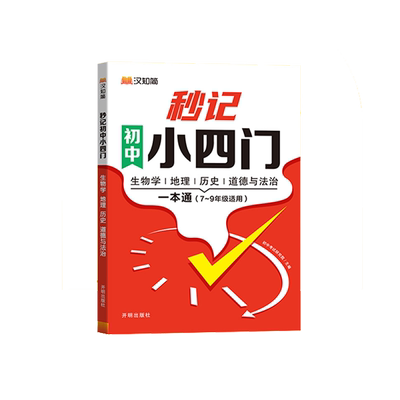 秒记小四门初中政史地生一本通