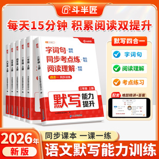 斗半匠2026新版小学语文默写能力提升练习册
