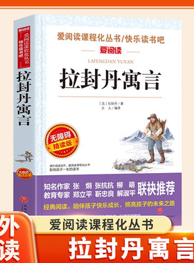 拉封丹寓言原著正版小学生课外阅读书三年级下册快乐读书吧3下学期阅读书目小学生名著阅读语文课外读物伊索寓言中国古代寓言故事