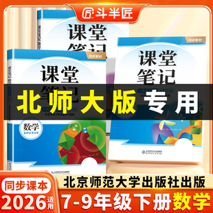 数学课堂笔记2026适用七年级八九年级下册上册初中初一初二初三同步全套课本解读教材讲解中学教材全解预复习 北师大版 官方旗舰