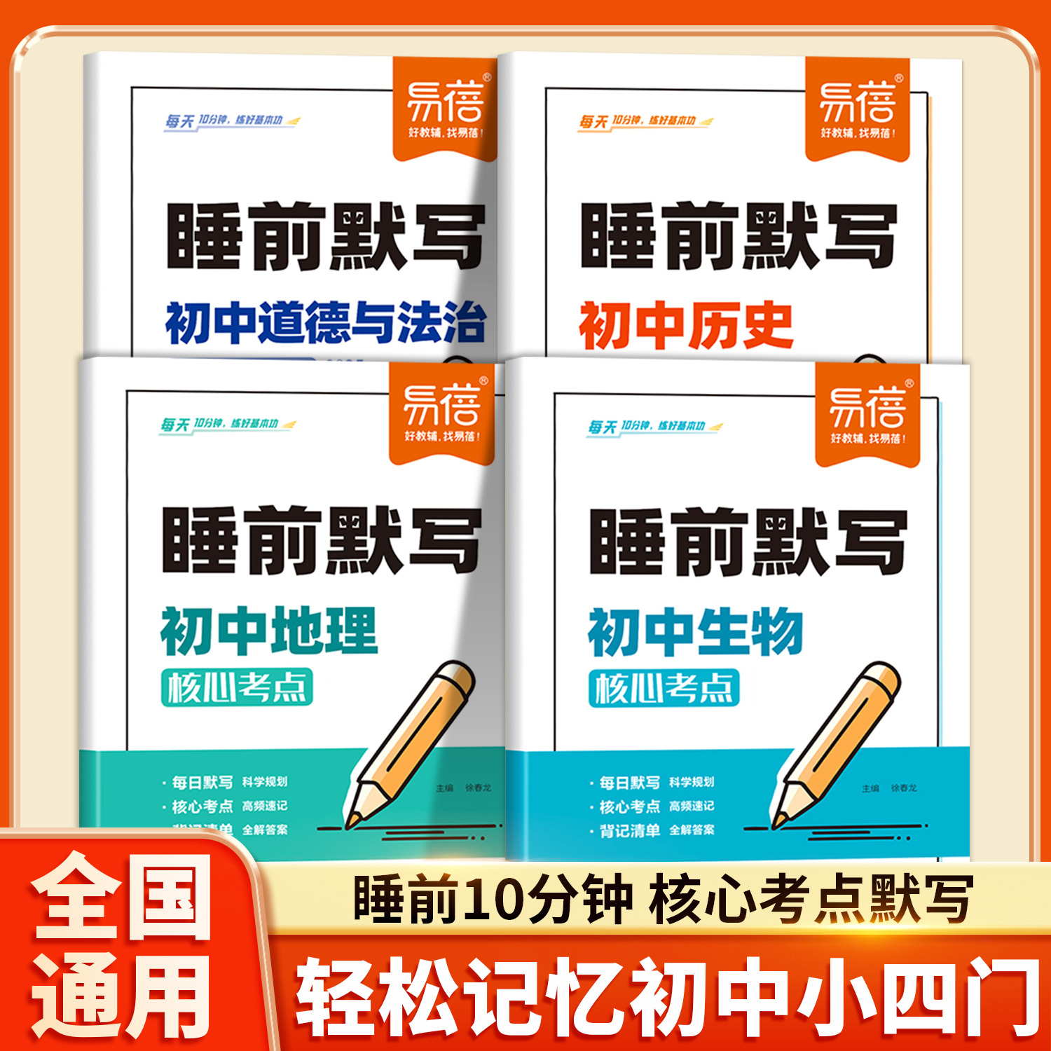 2025版初中小四门睡前默写核心考点必背知识点人教版历史道法地理生物睡前五分钟十分钟中考会考知识清单复习资料学霸笔记易蓓