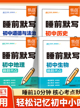 2026适用初中小四门睡前默写核心考点必背知识点人教版历史道法地理生物睡前五分钟十分钟中考会考知识清单复习资料学霸笔记易蓓