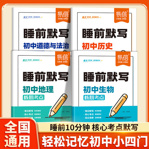 2025版初中小四门睡前默写核心考点必背知识点人教版历史道法地理生物睡前五分钟十分钟中考会考知识清单复习资料学霸笔记易蓓