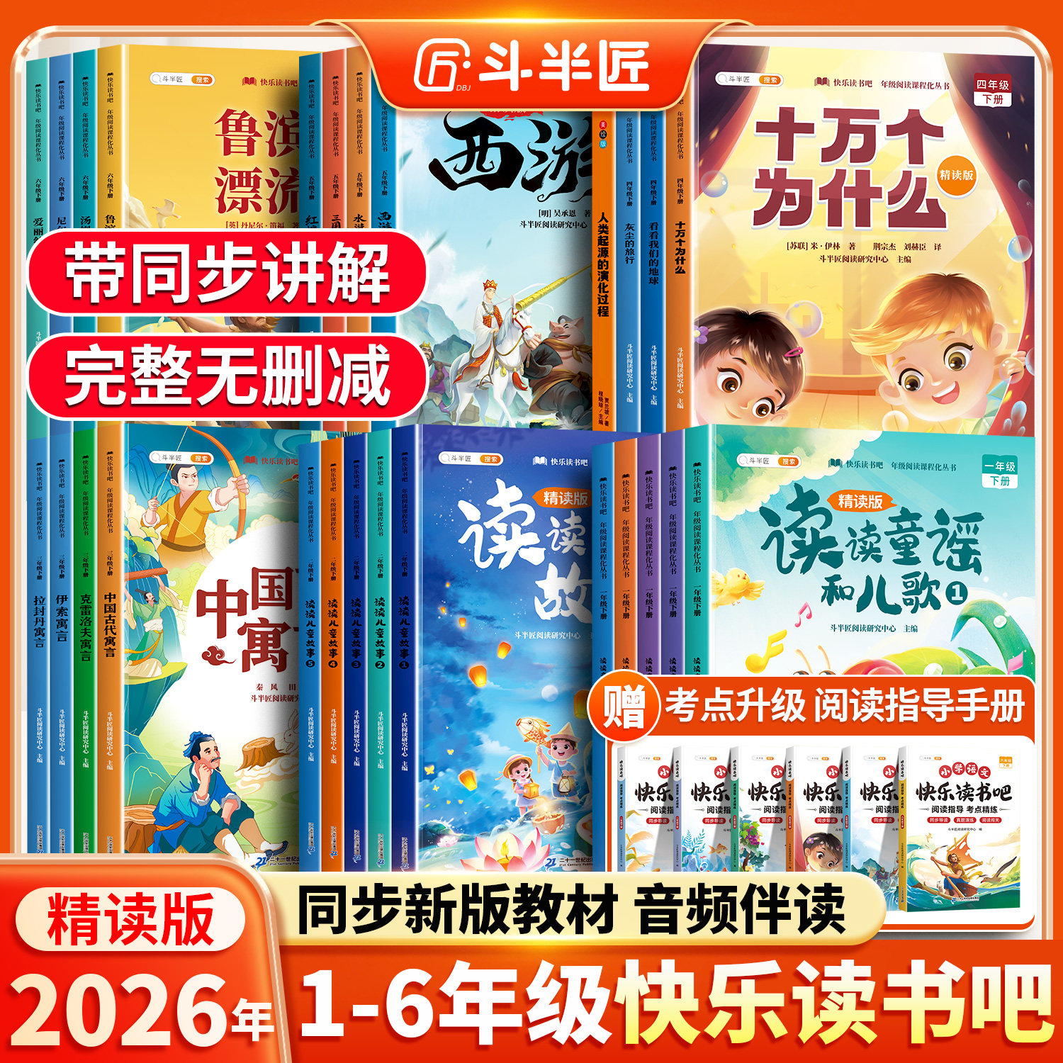 精读版 快乐读书吧1-6年级上册下册一二年级三四五六年级必读课外书正版三下四下五下六下人教版推荐书注音版小学生语文同步阅读籍