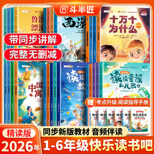 2026新版快乐读书吧1-6年级下册