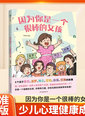 因为你是一个很棒的女孩 绘本 韩梅梅 寒假课外阅读书籍 心理书自我接纳与成长故事书 少儿励志成长儿童心理健康科普百科漫画书
