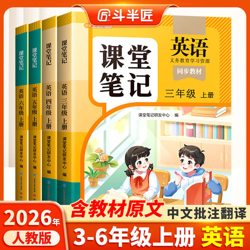 【斗半匠】3-6年级英语人教pep版