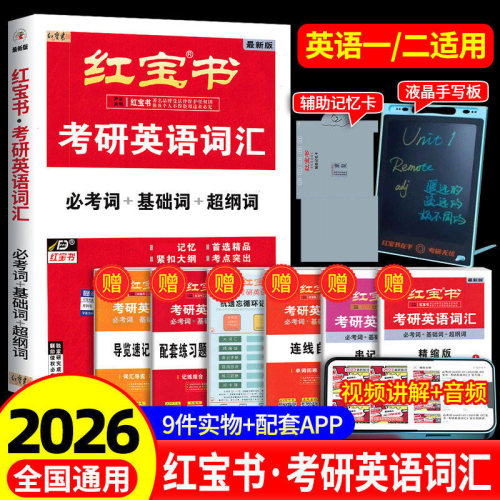 红宝书2027考研英语词汇正版