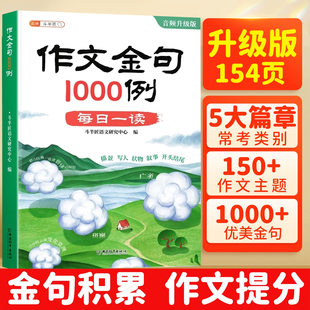 【官方旗舰】斗半匠小学生作文金句1000例升级版好词好句好段八百例优美句子大全素材积累三到六年级小学通用写作技巧辅导作文模板