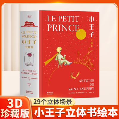 小王子立体书珍藏版无删减儿童3D立体精装书籍名著国外童话故事绘本治愈书小学生阅读课外书英文原版儿童生日礼物圣诞礼盒礼品书
