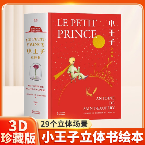 小王子立体书珍藏版无删减儿童3D立体精装书籍名著国外童话故事绘本治愈书小学生阅读课外书英文原版儿童生日礼物圣诞礼盒礼品书