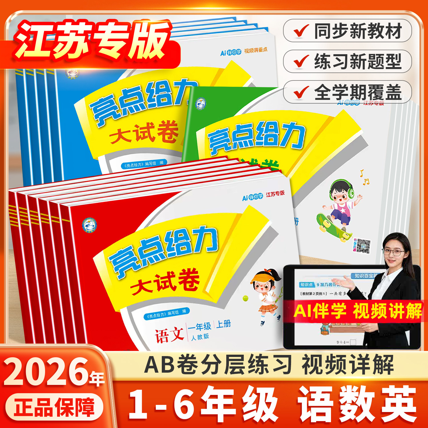 江苏专用】2026新亮点给力大试卷图片
