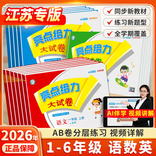 江苏专用】2026新亮点给力大试卷