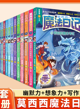 莫西西魔法日记全套16册第1-14册全儿童漫画书多多罗系列图书5-7-12周岁小学生课外阅读书籍儿童文学故事侦探少年写作阅墨正版书籍