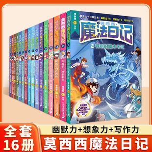 莫西西魔法日记全套16册第1-14册全儿童漫画书多多罗系列图书5-7-12周岁小学生课外阅读书籍儿童文学故事侦探少年写作阅墨正版书籍