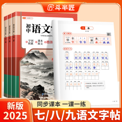 2025新版初中语文同步练字帖