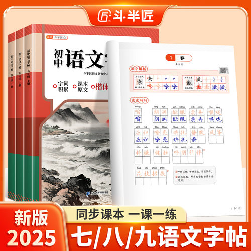 2025新版初中语文同步练字帖